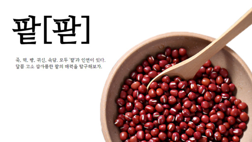 팥