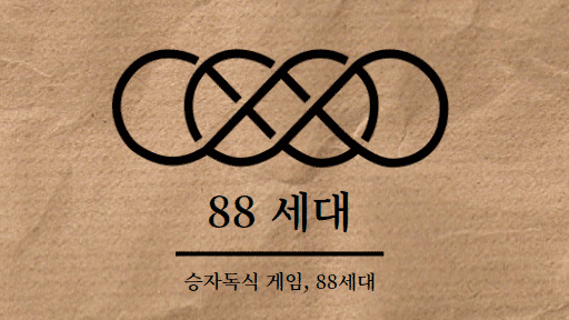 88만원 세대