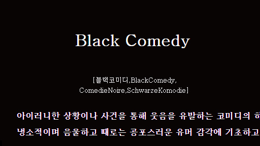 블랙코메디
