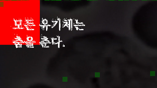 모든 유기체는 춤을 춘다