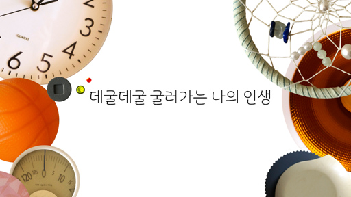 콜라주: 데굴데굴 굴러가는 나의 인생