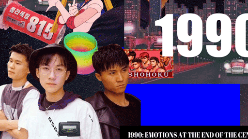콜라주: emotions in the 1990