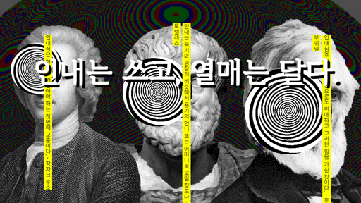 인내는 쓰고 열매는 달다