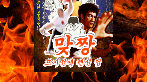 맞짱뜨기 전에