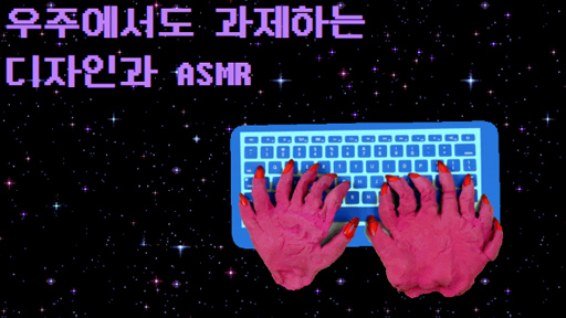 디자인과 ASMR