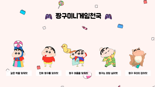 짱구미니게임천국