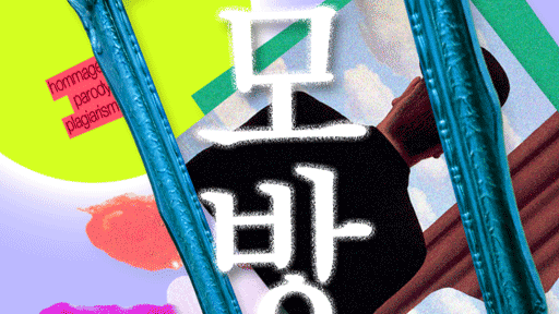 모방, 오마쥬, 패러디, 표절