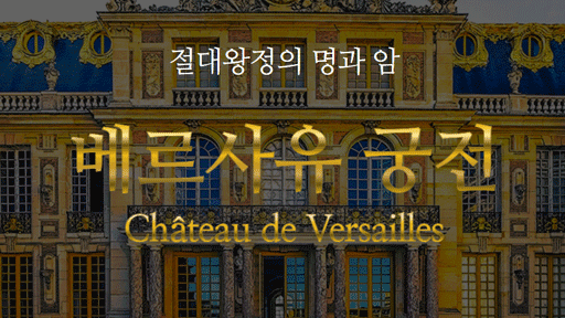 절대왕정의 명과 암