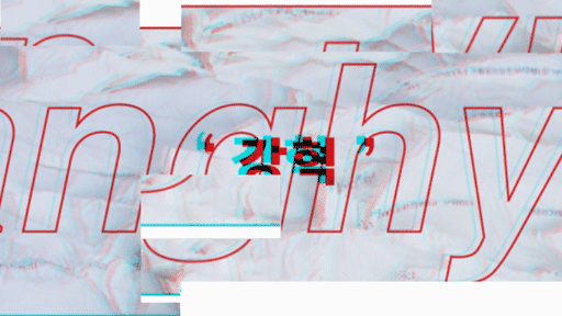한국에 소개하고 싶은 한국브랜드 - 강혁