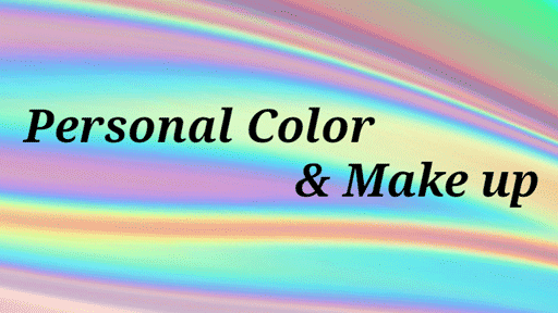 personal color & make up
