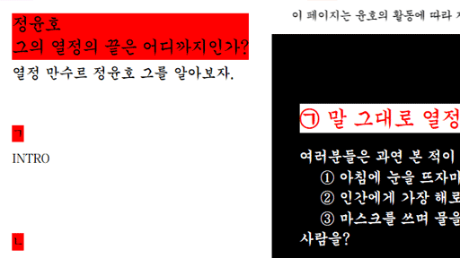 정윤호 그의 열정의 끝은 어디까지인가