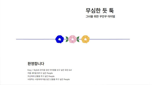 무심한 듯 툭