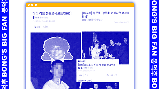 봉준호만나 인터넷 기사로 박제된 SSUL