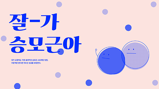 잘 가, 승모근아