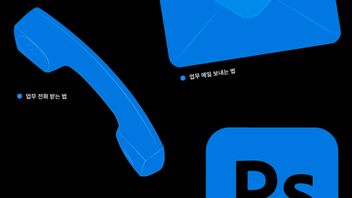 신입을 위한 회사생활 백서