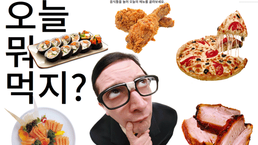 오늘 뭐 먹지?