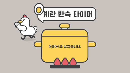 계란 반숙 타이머