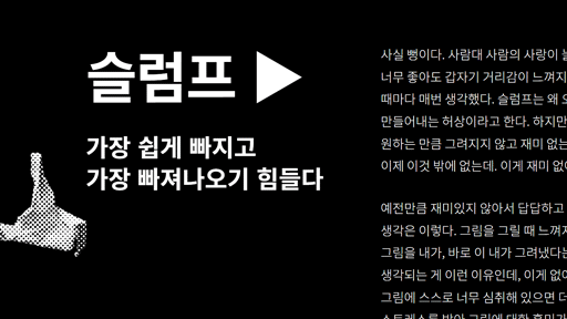 나의 몸과 정신과 혼을 쏙 빠지게 만든 것들