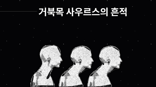 우리를 발견한 먼 미래의 당신을 위해 남기는 흔적