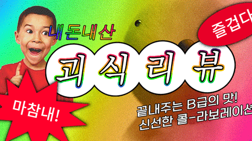 내돈내산 괴식리뷰