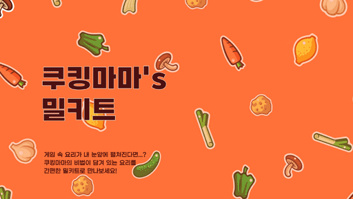 쿠킹마마's 밀키트