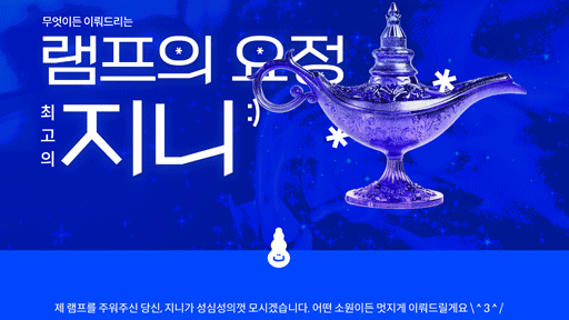 무엇이든 이루어드리는 램프의 요정