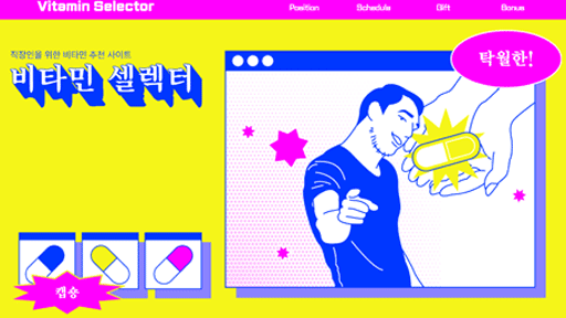 비타민 셀렉터