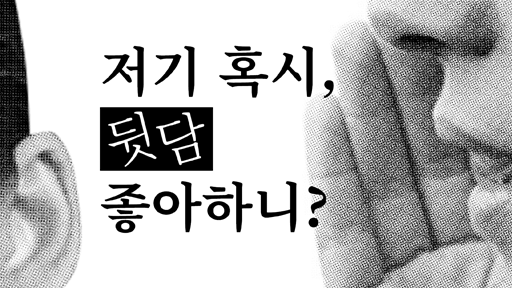 공주와 돼지(뒷담화에 대한)