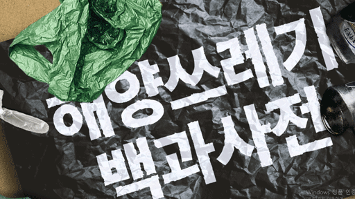 해양쓰레기 백과사전