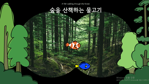 숲을 산책하는 물고기