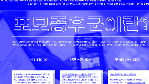 포모증후군