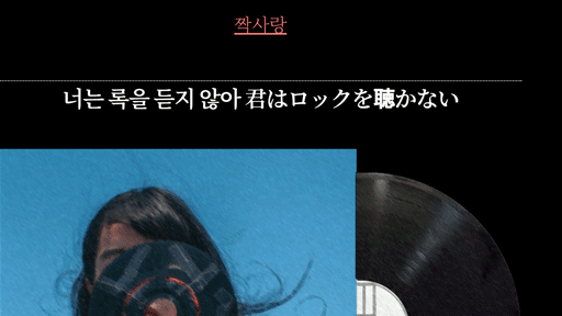 어떻게 사랑愛이 그래요