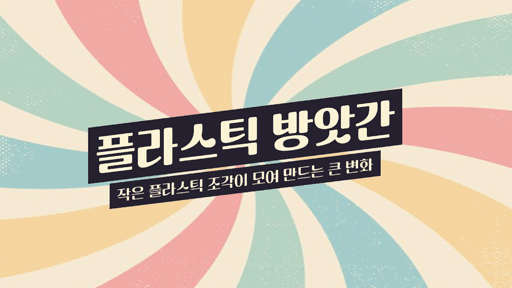 플라스틱 방앗간