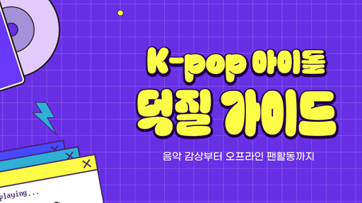 덕질가이드