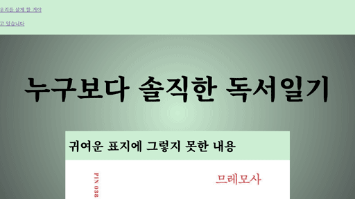 누구보다 솔직한 독서일기