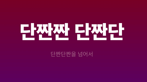단짠짠 단짠단