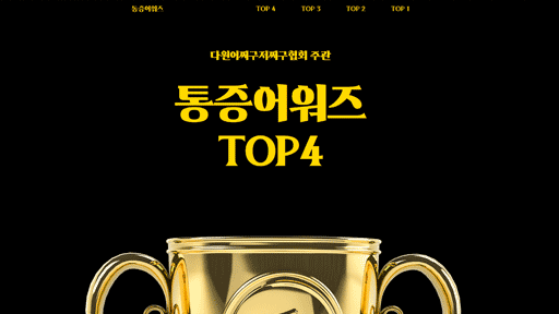 통증 어워즈 Top 4