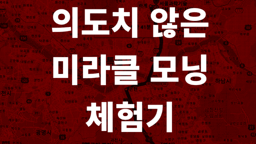 1교시 덕분에 의도치 않은 미라클 모닝 일대기