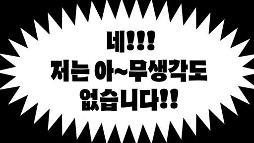 나는 아무생각이 없다.