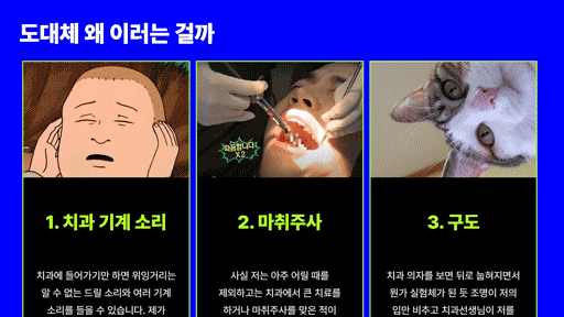 다컸다지만 치과는 무서워