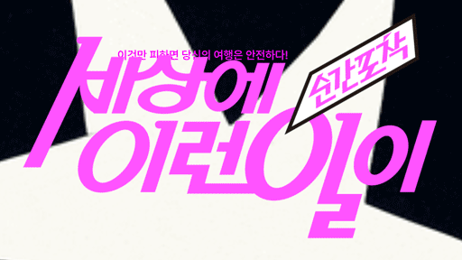 세상에 이런 일이(나에게 닥친)